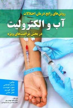 روش‌های رایج درمان اختلالات آب و الکترولیت در بخش‌های مراقبت ویژه