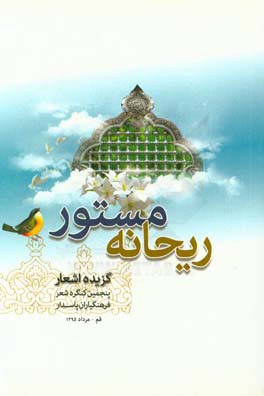 ریحانه‌ی مستور (اشعار منتخب پنجمین کنگره‌ی شعر فرهنگ‌یاران پاسدار)