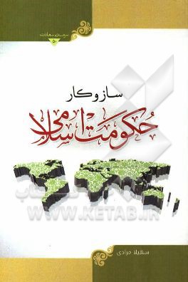 سازوکار حکومت اسلامی