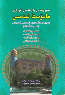 سه‌رجه‌می به‌رهه‌می کوردیی ماموستا شه‌مس (شمس‌العقاید - مه‌ولوودنامه - میعراج‌نامه - شیعری عیرفانی)