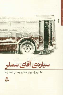 سیاره آقای سملر