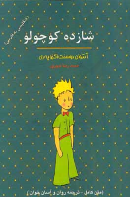 شازده کوچولو