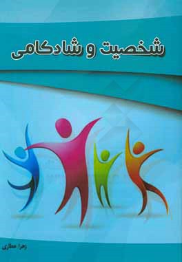 شخصیت و شادکامی