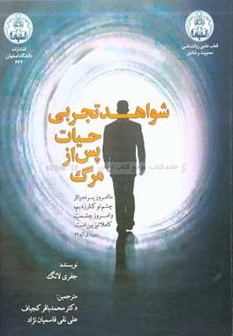 شواهد تجربی حیات پس از مرگ: بزرگترین بررسی روی تجربه‌های نزدیک به مرگ برای اثبات حیات پس از مرگ