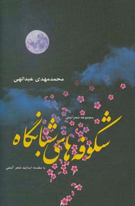 شکوفه‌های شبانگاه (مجموعه شعر)