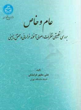 عام و خاص: بررسی تطبیقی نظرات اصولی آخوند خراسانی و محقق‌نائینی