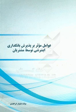 عوامل موثر بر پذیرش بانکداری اینترنتی توسط مشتریان