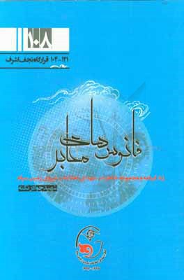فانوس‌های معابر: زندگی‌نامه و مجموعه خاطرات شهدای اطلاعات نیروی زمینی سپاه شهید جواد زنگنه