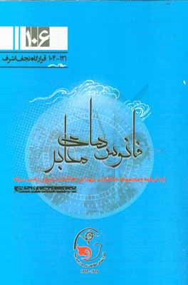 فانوس‌های معابر: زندگی‌نامه و مجموعه خاطرات شهدای اطلاعات نیروی زمینی سپاه شهید سیدمجید کلوشادی