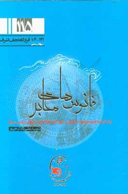 فانوس‌های معابر: زندگی‌نامه و مجموعه خاطرات شهدای اطلاعات نیروی زمینی سپاه شهید علی‌داد کرم‌پور