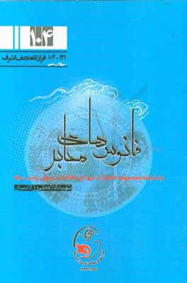 فانوس‌های معابر: زندگی‌نامه و مجموعه خاطرات شهدای اطلاعات نیروی زمینی سپاه شهید غلامعلی رزلانسری
