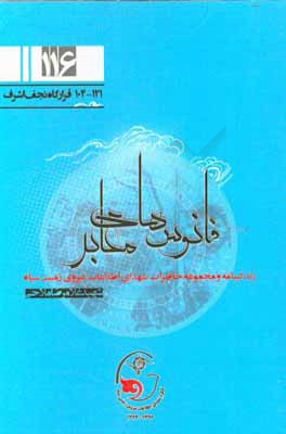 فانوس‌های معابر: زندگی‌نامه و مجموعه خاطرات شهدای اطلاعات نیروی زمینی سپاه شهید غلامرضا ملاحی