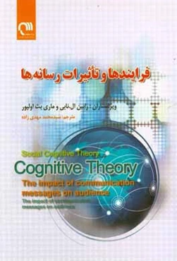 فرایندها و تاثیرات رسانه‌ها