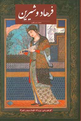 فرهاد - شیرین