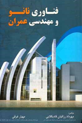 فناوری نانو و مهندسی عمران