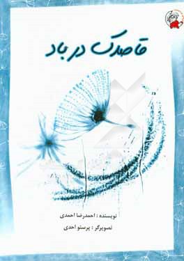 قاصدک در باد