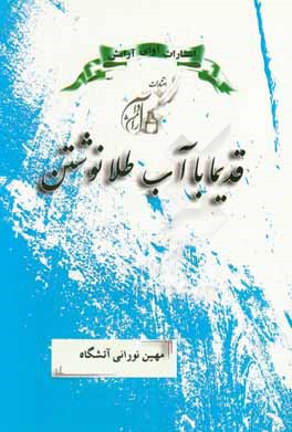 قدیما با آب طلا نوشتن