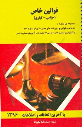 قوانین خاص (کیفری)