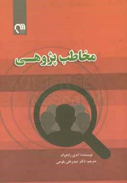 مخاطب‌پژوهی