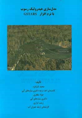 مدل‌سازی هیدرولیک رسوب با نرم‌افزار Gstars