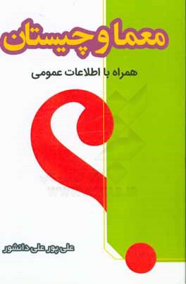 معما و چیستان در کلاس درس (همراه با اطلاعات عمومی)