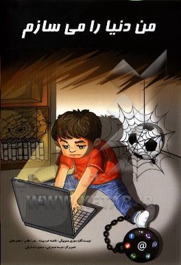 من دنیا را می‌سازم!