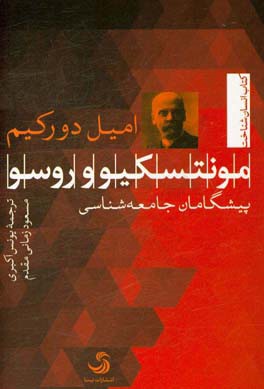مونتسکیو و روسو: پیشگامان جامعه‌شناسی