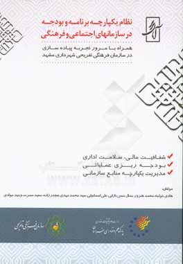 نظام یکپارچه برنامه و بودجه در سازمانهای اجتماعی و فرهنگی