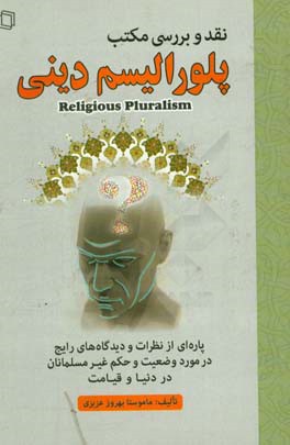 نقد و بررسی مکتب پلورالیسم دینی: پاره‌ای از نظرات و دیدگاه‌های رائج در مورد وضعیت و حکم غیر مسلمین در دنیا و قیامت