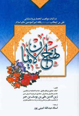 نهج الایمان: در اثبات موقعیت انحصاری علی‌بن ابیطالب (ع) یگانه امیرالمومنین عالم اسلام