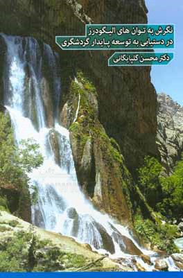نگرشی به توان‌های شهرستان الیگودرز در دستیابی به توسعه پایدار گردشگری