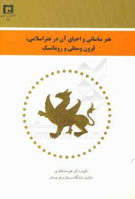 هنر ساسانی و احیای آن در هنر اسلامی، قرون وسطی و رومانسک