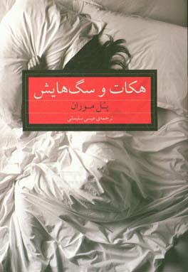 هکات و سگ‌هایش