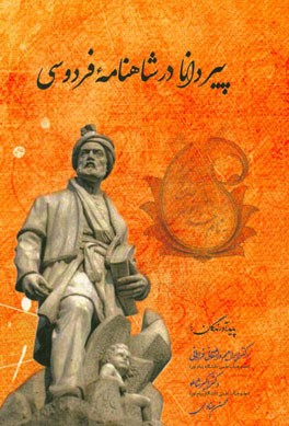 پیر دانا در شاهنامه فردوسی