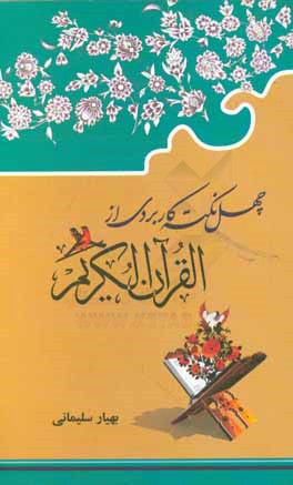 چهل نکته کاربردی از قرآن کریم