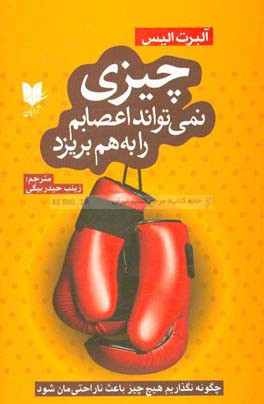 چیزی نمی‌تواند اعصابم را به‌هم بریزد: چگونه نگذاریم هیچ چیز باعث ناراحتی‌مان شود
