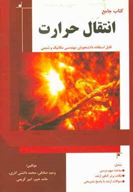 کتاب جامع انتقال حرارت: قابل استفاده دانشجویان مهندسی مکانیک، شیمی و ...