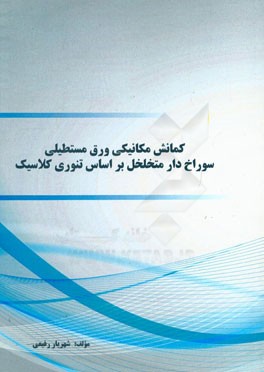 کمانش مکانیکی ورق مستطیلی سوراخ‌دار متخلخل بر اساس تنوری کلاسیک