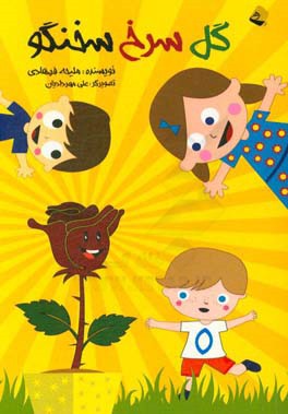 گل سرخ سخن‌گو