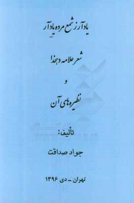 یاد آر ز شمع مرده یاد آر (شعر علامه دهخدا و نظیره‌های آن)