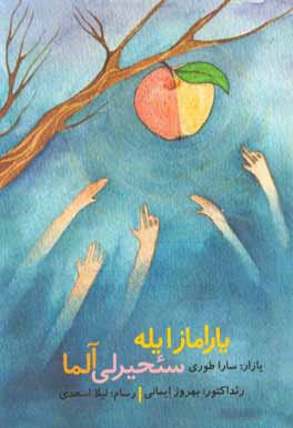 یاراماز ایله سئحیرلی آلما