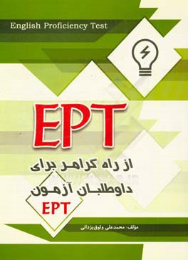 EPT از راه گرامر برای داوطلبان آزمون EPT