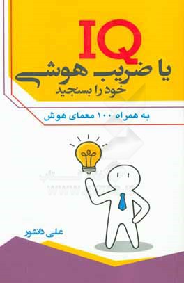 IQ یا ضریب هوش خود را بسنجید به همراه صد معمای هوش