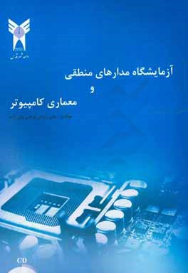 آزمایشگاه مدارهای منطقی و معماری کامپیوتر