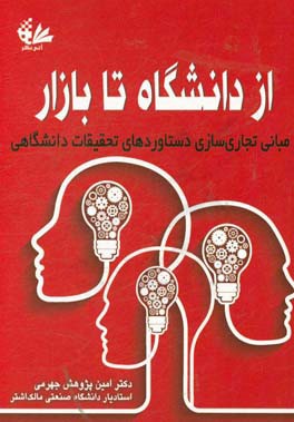 از دانشگاه تا بازار: مبانی تجاری‌سازی دستاوردهای تحقیقات دانشگاهی