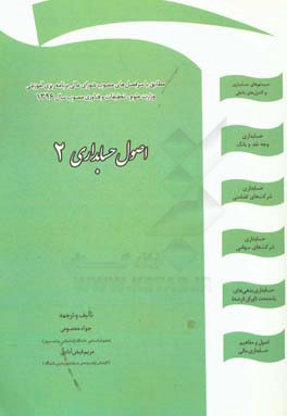 اصول حسابداری (2): 90 تمرین حل ‌شده و 45 تمرین حل نشده، 80 پرسش نظری تالیفی، 140 پرسش چهارگزینه‌ای (پرسش‌های آزمون‌ها / پرسش‌های تالیفی) ...