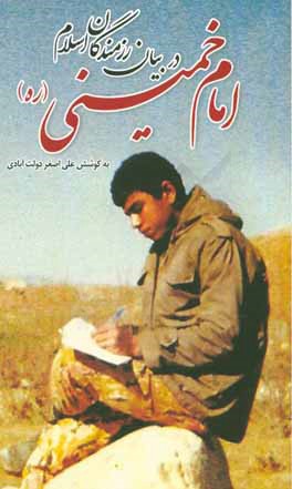 امام خمینی در بیان رزمندگان اسلام