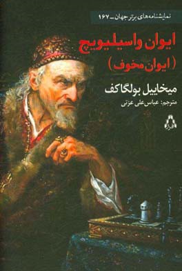 ایوان واسیلویچ (ایوان مخوف): کمدی در سه پرده