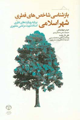 بازشناسی شاخص‌های فطری شهر اسلامی (بر پایه رویکردهای نظری استاد شهید مرتضی مطهری)