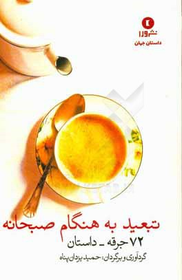 تبعید به هنگام صبحانه: 72 جرقه - داستان